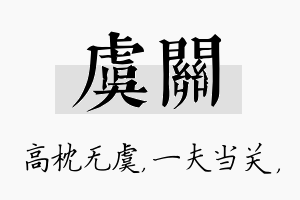 虞关名字的寓意及含义