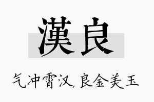 汉良名字的寓意及含义