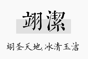 翊洁名字的寓意及含义