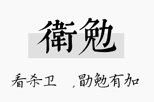 卫勉名字的寓意及含义