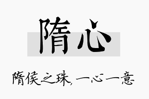 隋心名字的寓意及含义