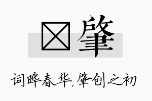 晔肇名字的寓意及含义