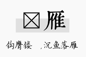 钖雁名字的寓意及含义