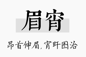 眉宵名字的寓意及含义