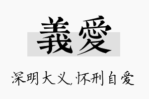 义爱名字的寓意及含义