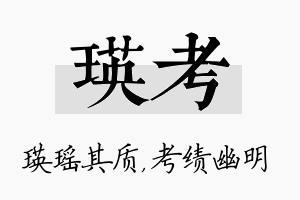 瑛考名字的寓意及含义