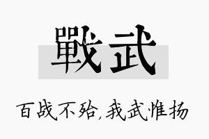 战武名字的寓意及含义