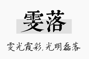 雯落名字的寓意及含义