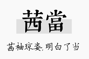 茜当名字的寓意及含义