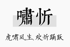 啸忻名字的寓意及含义