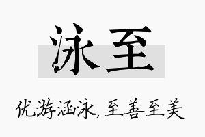 泳至名字的寓意及含义