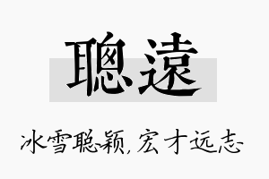 聪远名字的寓意及含义