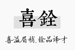 喜铨名字的寓意及含义