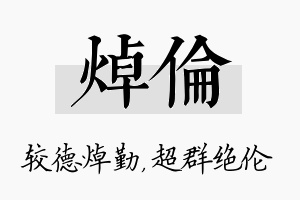 焯伦名字的寓意及含义