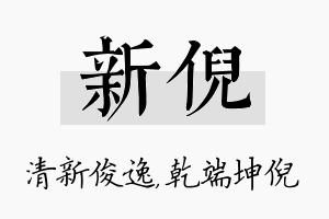 新倪名字的寓意及含义