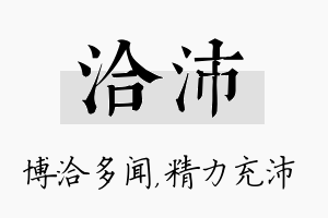 洽沛名字的寓意及含义