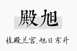 殿旭名字的寓意及含义