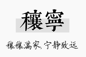 穰宁名字的寓意及含义