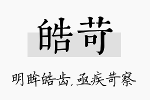 皓苛名字的寓意及含义