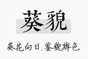 葵貌名字的寓意及含义