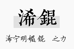 浠锟名字的寓意及含义