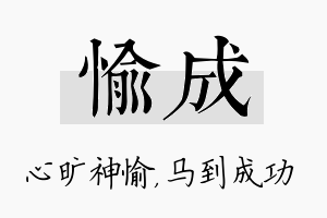 愉成名字的寓意及含义