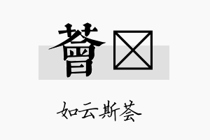 荟苾名字的寓意及含义