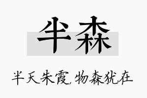 半森名字的寓意及含义