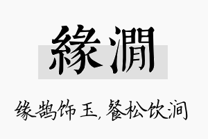 缘涧名字的寓意及含义