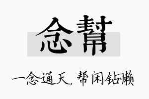 念帮名字的寓意及含义