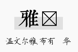 雅橦名字的寓意及含义