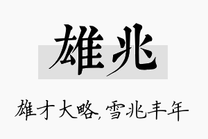 雄兆名字的寓意及含义