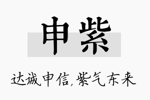 申紫名字的寓意及含义