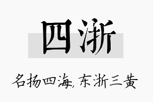 四浙名字的寓意及含义