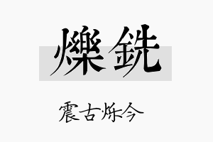 烁铣名字的寓意及含义