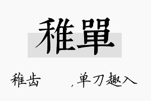 稚单名字的寓意及含义