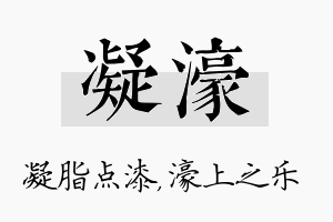 凝濠名字的寓意及含义