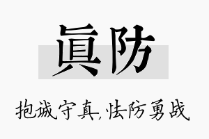 真防名字的寓意及含义