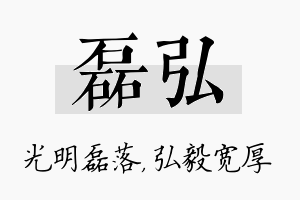 磊弘名字的寓意及含义