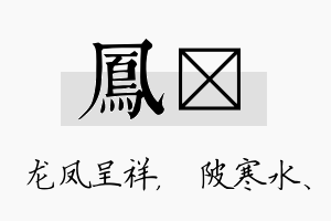 凤渼名字的寓意及含义