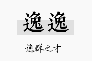 逸逸名字的寓意及含义