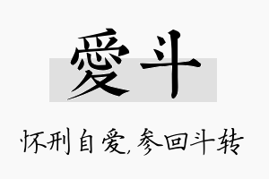 爱斗名字的寓意及含义