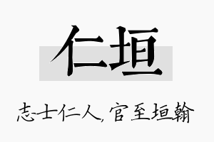 仁垣名字的寓意及含义