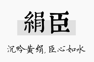 绢臣名字的寓意及含义