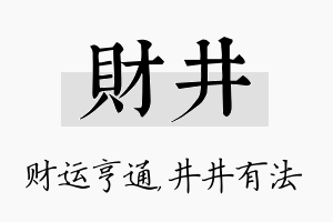 财井名字的寓意及含义