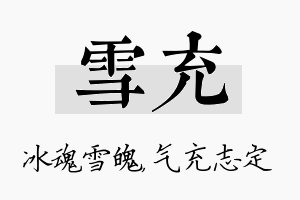 雪充名字的寓意及含义