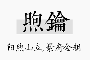 煦钥名字的寓意及含义