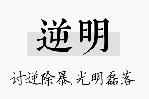 逆明名字的寓意及含义