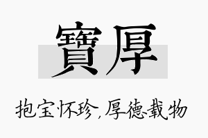 宝厚名字的寓意及含义