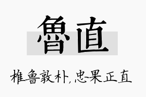 鲁直名字的寓意及含义